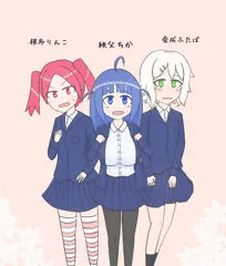 うちの三人娘