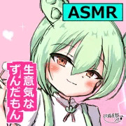 【サムネ】生意気なずんだもんの耳かき♡