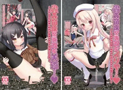 Ｃ１０３　１日目　女騎士の城＆鎖の幼女　展示ポスター