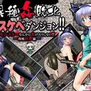 異種姦敗北ドスケベダンジョン妖夢編　100円セール開催中です！