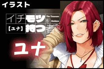 【イチモツを持つ者たち】 /ユナ