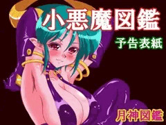 次回作は女悪魔です
