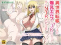 『異世界転移してきた爆乳エルフがJKになってすぐNTRされる話。』販売開始