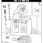 わるいさんの脱糞チャレンジ