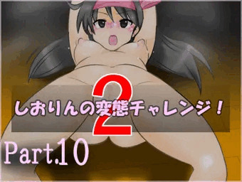 【part10】しおりんの変態チャレンジ２「全裸ブリッジ」
