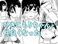 ひきこもりちゃんと仲良くなった