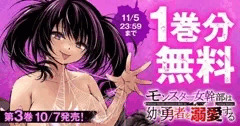 モンスター女幹部は幼き勇者を溺愛する1巻分無料購読