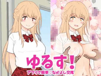 ゆるす！アプリで簡単♡なかよし交尾