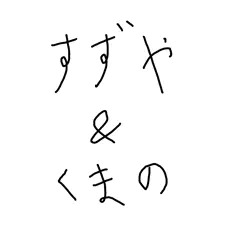 鈴谷＆熊野