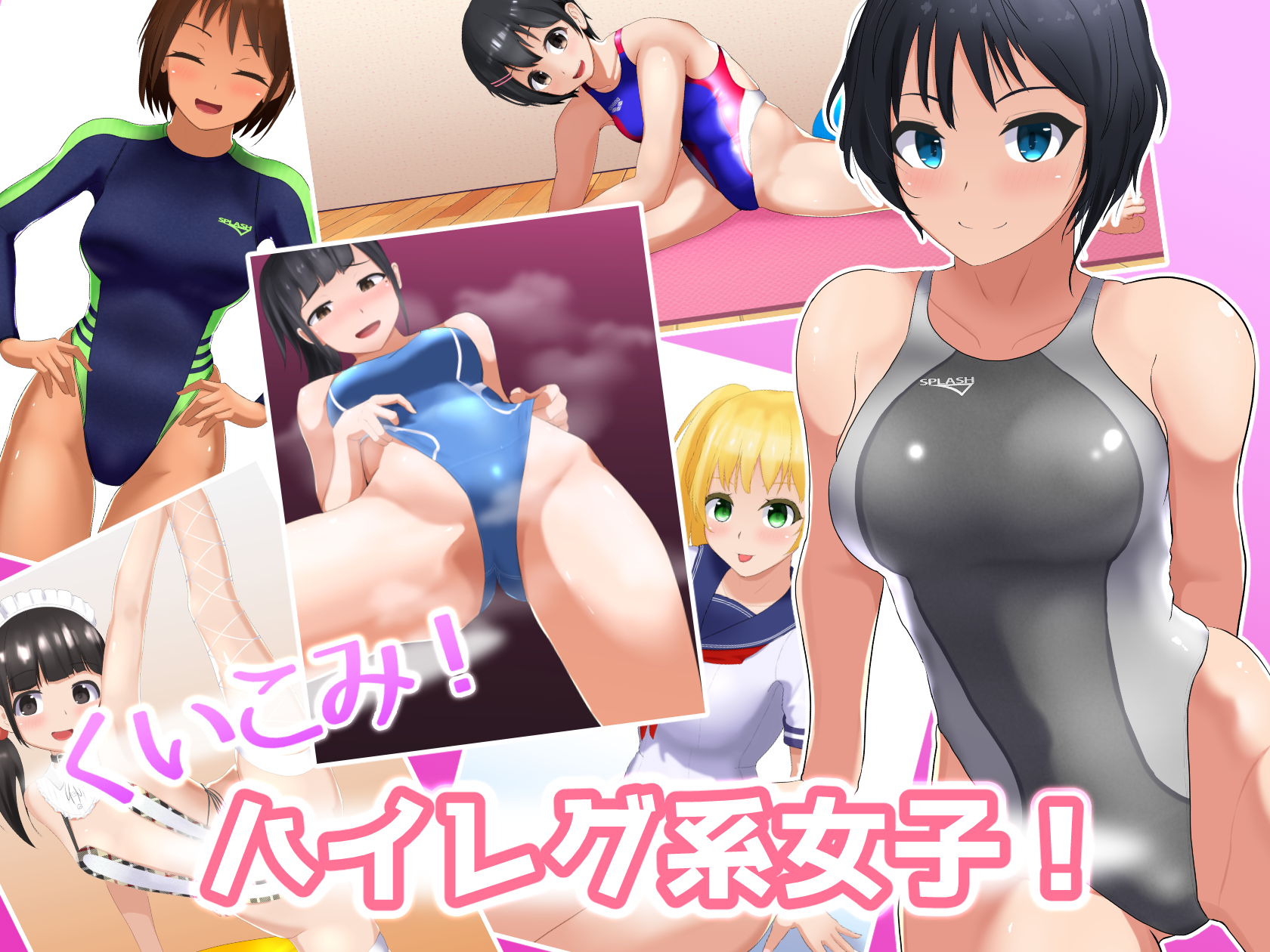 くいこみ！ハイレグ系女子！