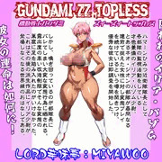 機動戦士ガンダミZZトップレス　作成中