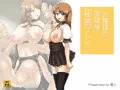 『お嬢様の放課後秘密プレイ』販売予告開始