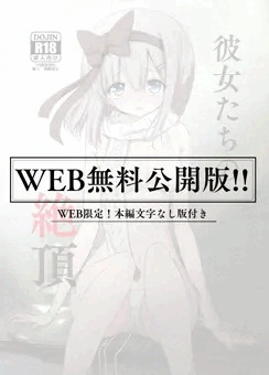 彼女たちの絶頂