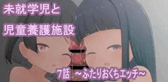 【オリジナル】未就学児と児童養護施設　第7話