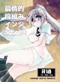 【C86新刊】　「扇情的段組みインシデント」