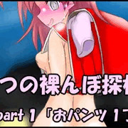 【part1】こなつの裸んぼ探検！「おパンツ1丁で出発！」