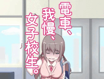 電車、我慢、女子校生。