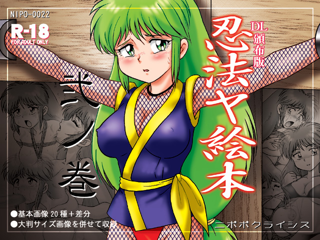 忍法ヤ絵本　弐ノ巻（DL頒布版）