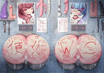 ウナきり壁尻