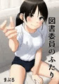 図書委員のふたり
