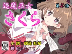 退魔巫女さくら 第2話 穢されし退魔巫女は触手苗床に堕ちる