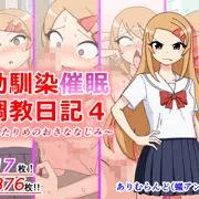 【告知】「幼馴染催眠調教日記4」配信中！