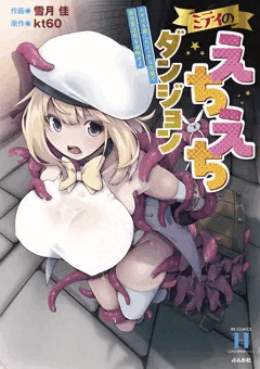 【6/10(月)発売】ミティのえちえちダンジョン１巻