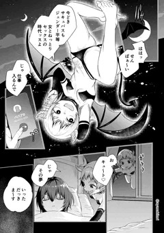 【漫画】サキュバスちゃんと夢のふたなり