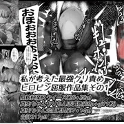 私が考えた最強クリ責めヒロピン屈服作品集その1