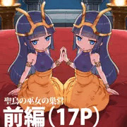 聖鳥の巫女の巣営・前編