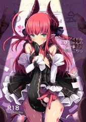 【C92】ドラゴンアイドルエリちゃんのアク子宮会場はこちら