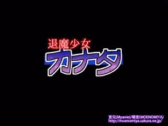 退魔少女カナタ
