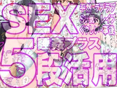 SEX5段活用 彼女達の5種のセックスシーン+睡姦+事後