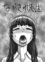 【マンガ】ながされ先生　07　「そして、理性は流されてゆく」