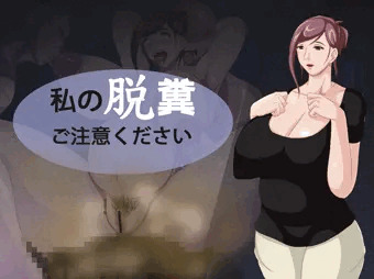 人妻脱粪注意!
