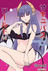 パロ絵 サキュバスワールド1巻 20XX年発売！(嘘)
