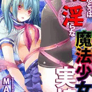 ほんとうは淫らな魔法少女たちの実情 case1 望月悠美 前編