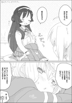 ゆかりさんと