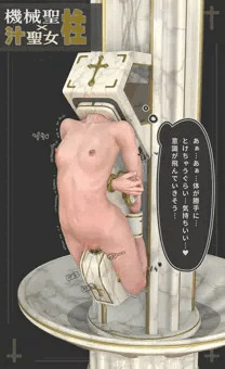 機械聖柱ｘ汁聖女 - 07