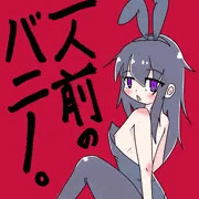 一人前のバニー。