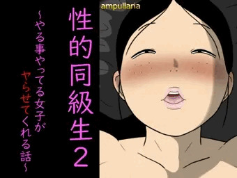 性的同級生2【dlsite】