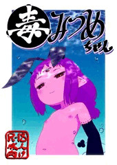 毒みつめちゃん