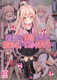 【コミケ新刊】新薬治験で発情し輪姦され、精液中毒になるＴＳ少女まひろちゃん