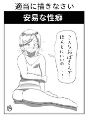 安易な性癖