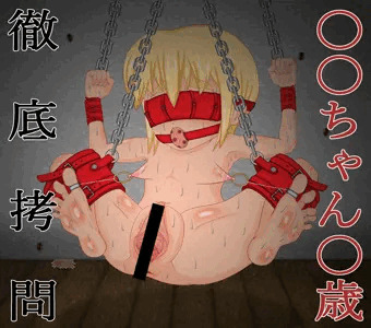 〇〇ちゃん〇歳徹底拷問