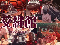交縄館　雌従者の輪舞曲　頒布開始しました！
