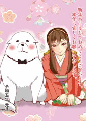 新年早々ワンコと交わる