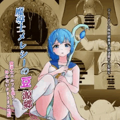 魔導士メレシーの豆源郷(2)