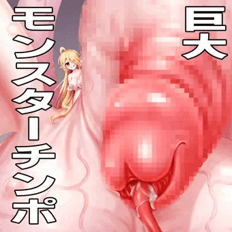 ふたなり巨大モンスターチンポ