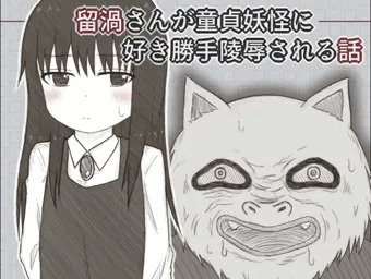 留渦さんが無理矢理